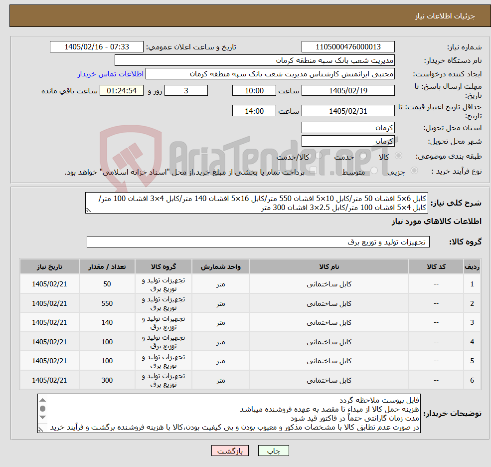 تصویر کوچک آگهی نیاز کالا-کابل 6×5 افشان 50 متر/کابل 10×5 افشان 550 متر/کابل 16×5 افشان 140 متر/کابل 4×3 افشان 100 متر/کابل 4×5 افشان 100 متر/کابل 2.5×3 افشان 300 متر