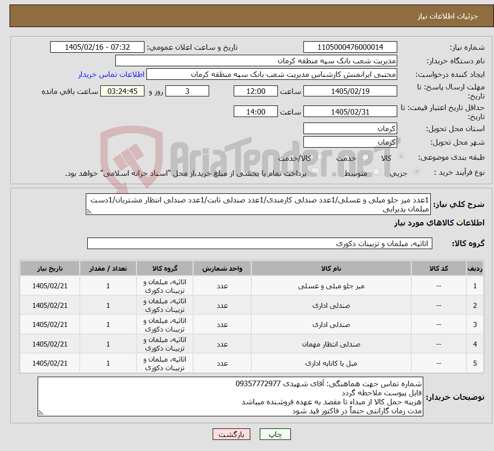 تصویر کوچک آگهی نیاز کالا-1عدد میز جلو مبلی و عسلی/1عدد صندلی کارمندی/1عدد صندلی ثابت/1عدد صندلی انتظار مشتریان/1دست مبلمان پذیرایی 