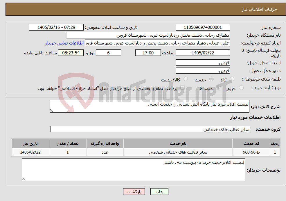 تصویر کوچک آگهی نیاز خدمات-لیست اقلام مورد نیاز پایگاه آتش نشانی و خدمات ایمنی