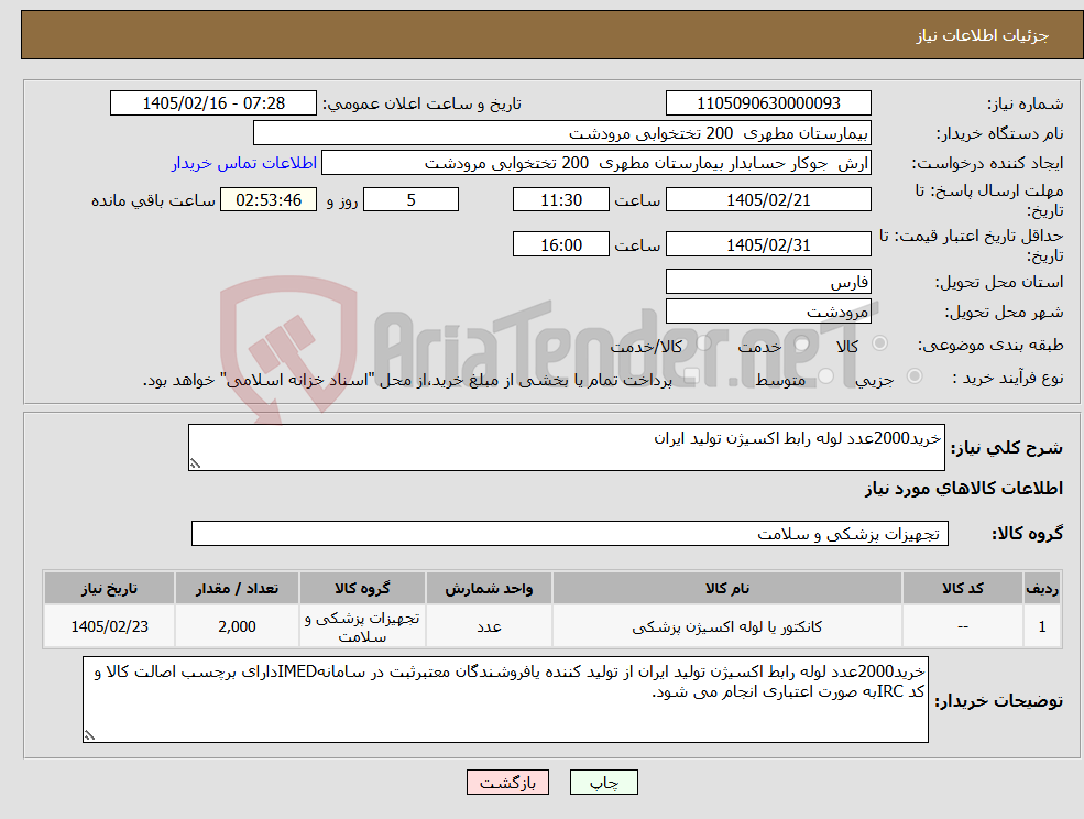 تصویر کوچک آگهی نیاز کالا-خرید2000عدد لوله رابط اکسیژن تولید ایران 