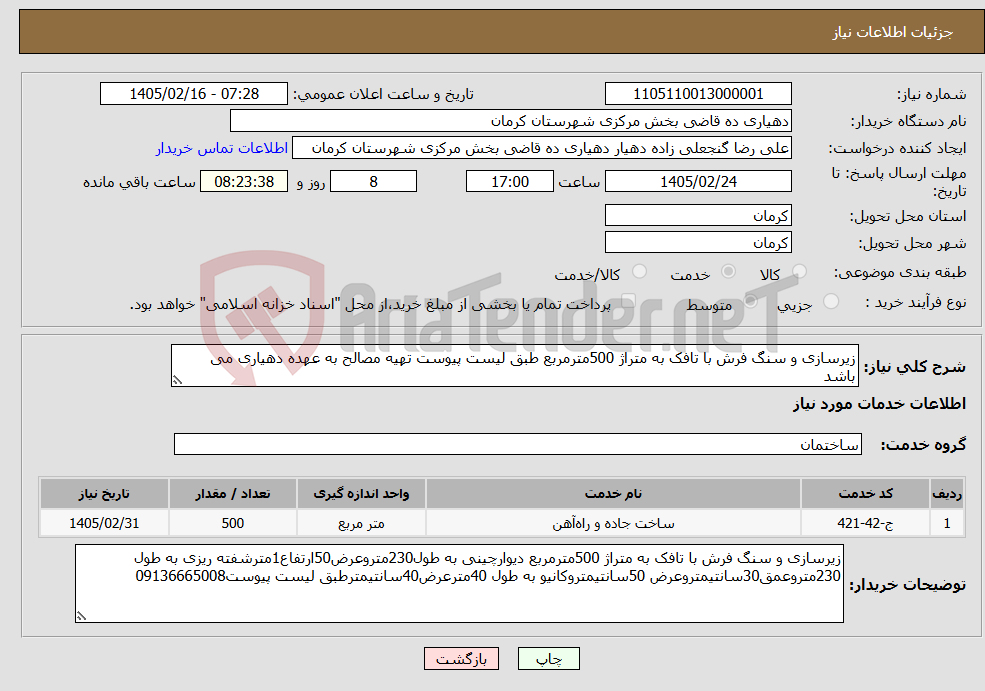 تصویر کوچک آگهی نیاز خدمات-زیرسازی و سنگ فرش با تافک به متراژ 500مترمربع طبق لیست پیوست تهیه مصالح به عهده دهیاری می باشد