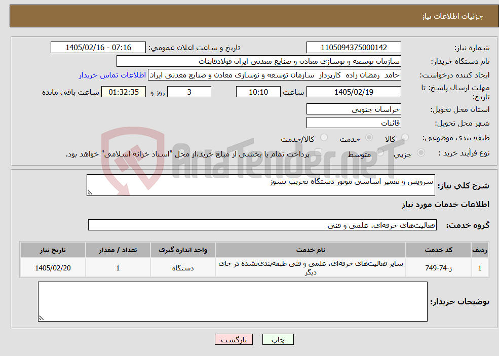 تصویر کوچک آگهی نیاز خدمات-سرویس و تعمیر اساسی موتور دستگاه تخریب نسوز