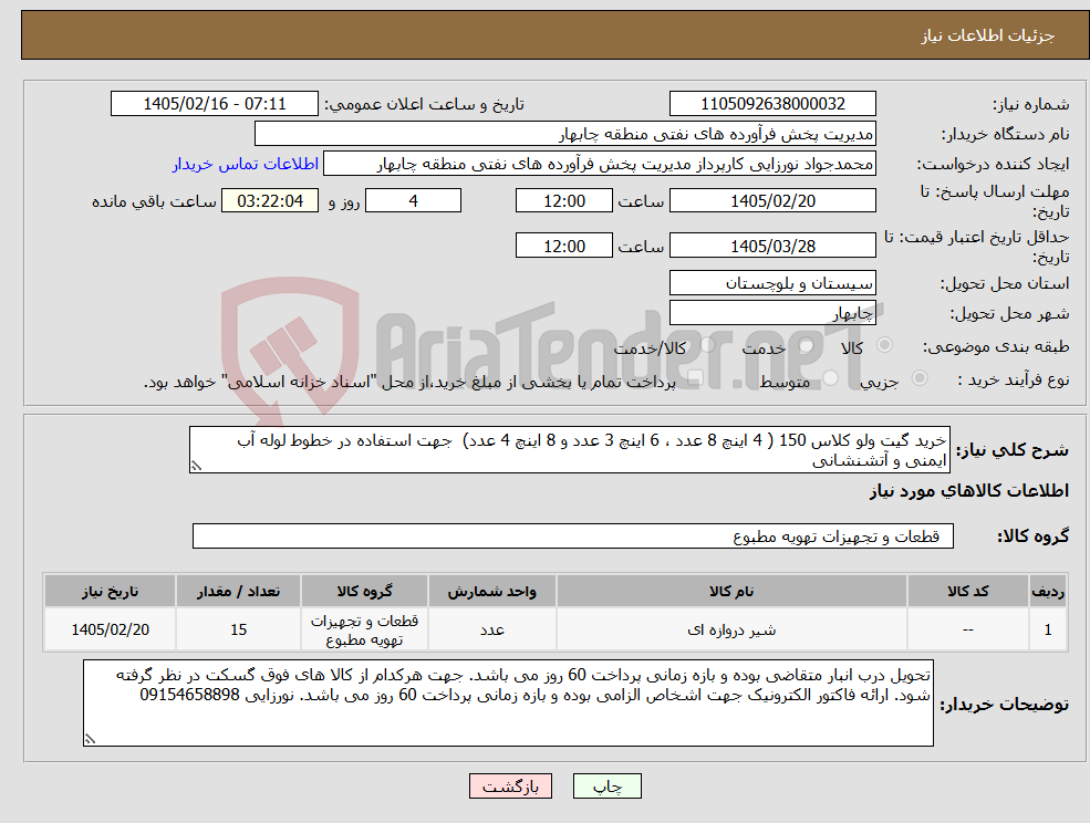 تصویر کوچک آگهی نیاز کالا-خرید گیت ولو کلاس 150 ( 4 اینچ 8 عدد ، 6 اینچ 3 عدد و 8 اینچ 4 عدد) جهت استفاده در خطوط لوله آب ایمنی و آتشنشانی