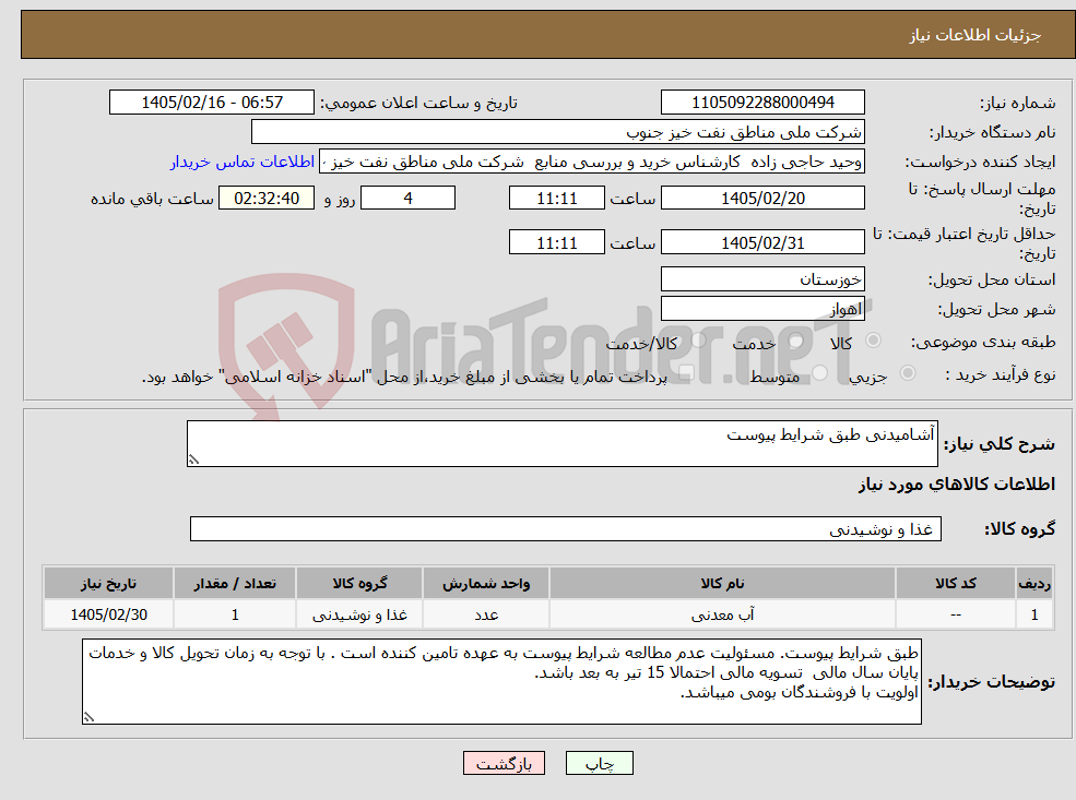 تصویر کوچک آگهی نیاز کالا-آشامیدنی طبق شرایط پیوست