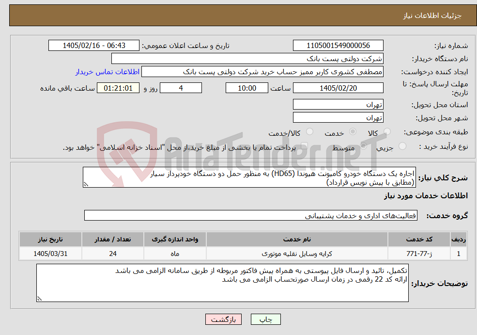 تصویر کوچک آگهی نیاز خدمات-اجاره یک دستگاه خودرو کامیونت هیوندا (HD65) به منظور حمل دو دستگاه خودپرداز سیار (مطابق با پیش نویس قرارداد)