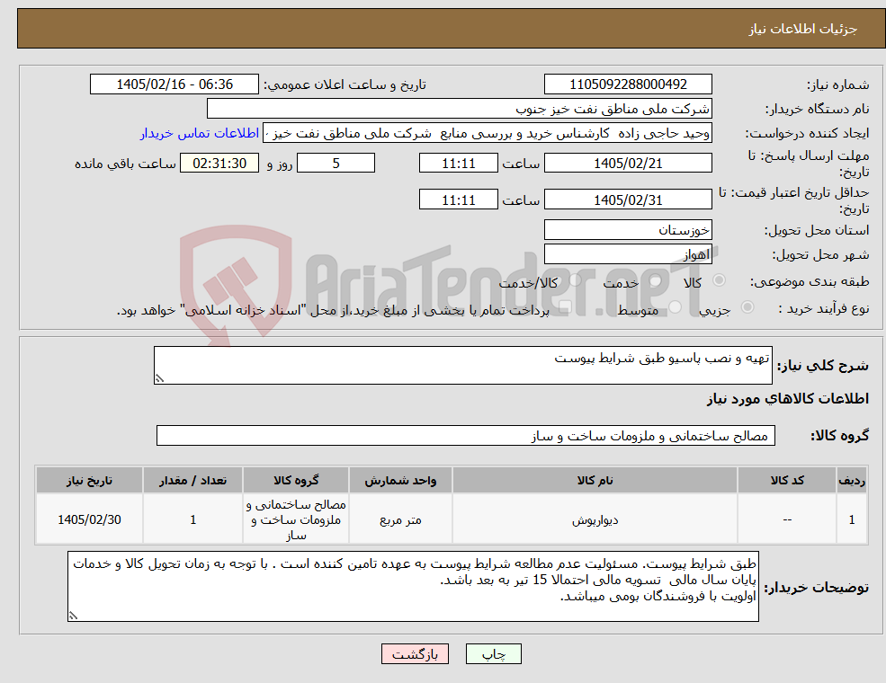 تصویر کوچک آگهی نیاز کالا-تهیه و نصب پاسیو طبق شرایط پیوست
