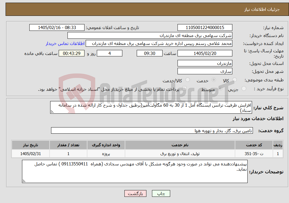 تصویر کوچک آگهی نیاز خدمات-افزایش ظرفیت ترانس ایستگاه آمل 1 از 30 به 60 مگاولتآمپر(برطبق جداول و شرح کار ارائه شده در سامانه ستاد)