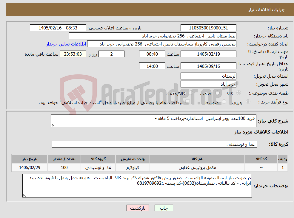 تصویر کوچک آگهی نیاز کالا-خرید 100عدد پودر اینترامیل استاندارد-پرداخت 5 ماهه-