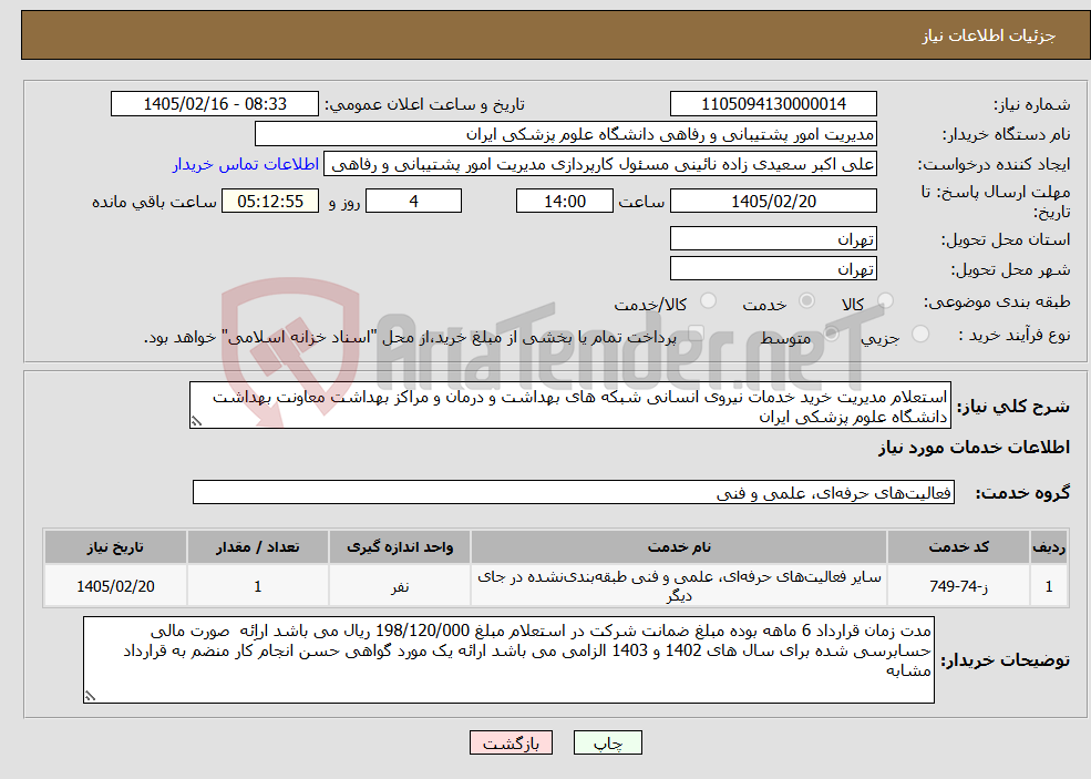 تصویر کوچک آگهی نیاز خدمات-استعلام مدیریت خرید خدمات نیروی انسانی شبکه های بهداشت و درمان و مراکز بهداشت معاونت بهداشت دانشگاه علوم پزشکی ایران