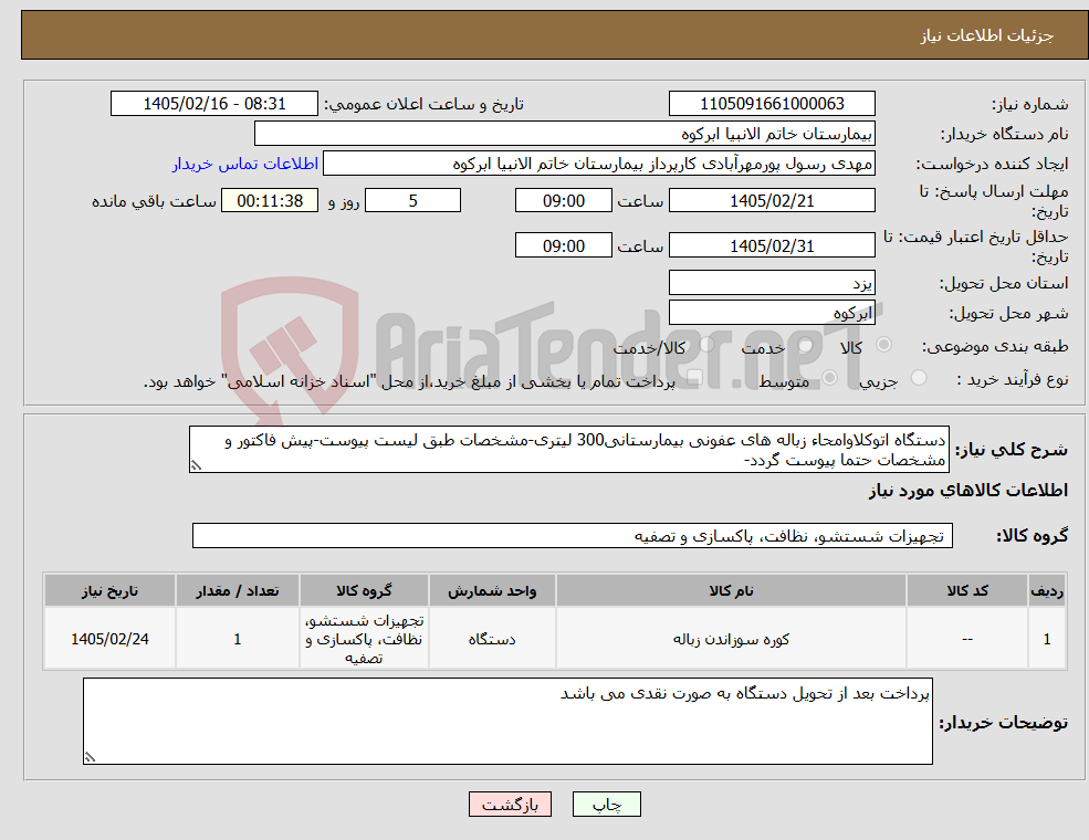 تصویر کوچک آگهی نیاز کالا-دستگاه اتوکلاوامحاء زباله های عفونی بیمارستانی300 لیتری-مشخصات طبق لیست پیوست-پیش فاکتور و مشخصات حتما پیوست گردد-
