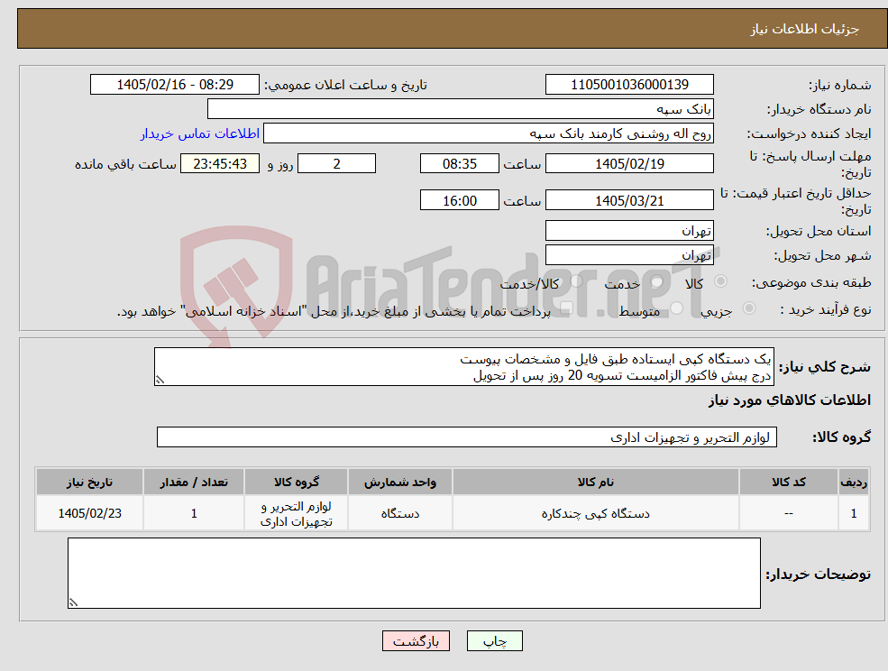 تصویر کوچک آگهی نیاز کالا-یک دستگاه کپی ایستاده طبق فایل و مشخصات پیوست درج پیش فاکتور الزامیست تسویه 20 روز پس از تحویل