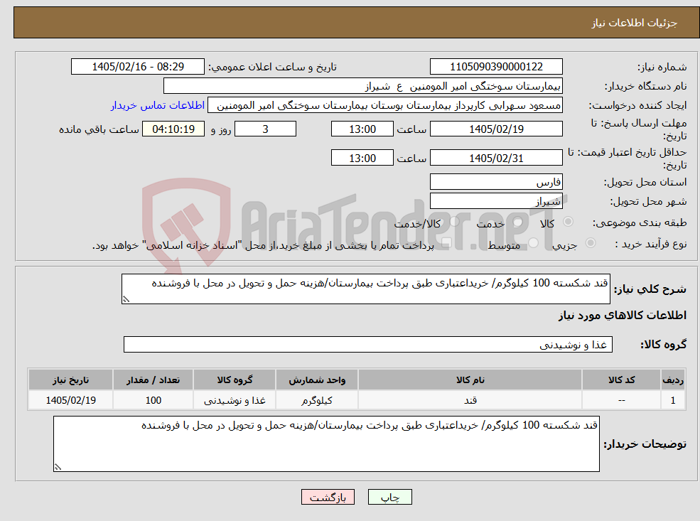تصویر کوچک آگهی نیاز کالا-قند شکسته 100 کیلوگرم/ خریداعتباری طبق پرداخت بیمارستان/هزینه حمل و تحویل در محل با فروشنده