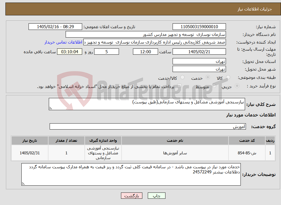 تصویر کوچک آگهی نیاز خدمات-نیازسنجی آموزشی مشاغل و پستهای سازمانی(طبق پیوست)