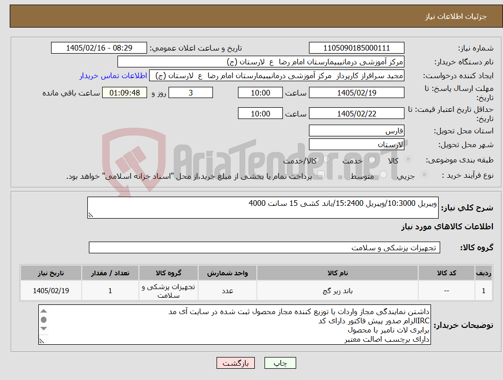 تصویر کوچک آگهی نیاز کالا-ویبریل 10:3000/ویبریل 15:2400/باند کشی 15 سانت 4000