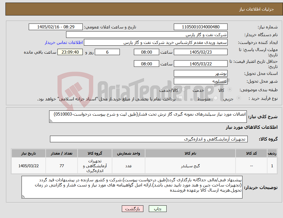 تصویر کوچک آگهی نیاز کالا-اتصالات مورد نیاز سیلندرهای نمونه گیری گاز ترش تحت فشار(طبق لیت و شرح پیوست درخواست-0510003)