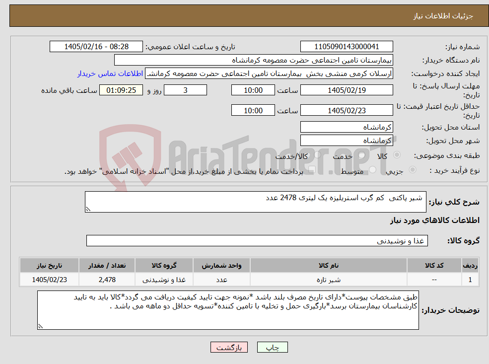 تصویر کوچک آگهی نیاز کالا- شیر پاکتی کم گرب استریلیزه یک لیتری 2478 عدد