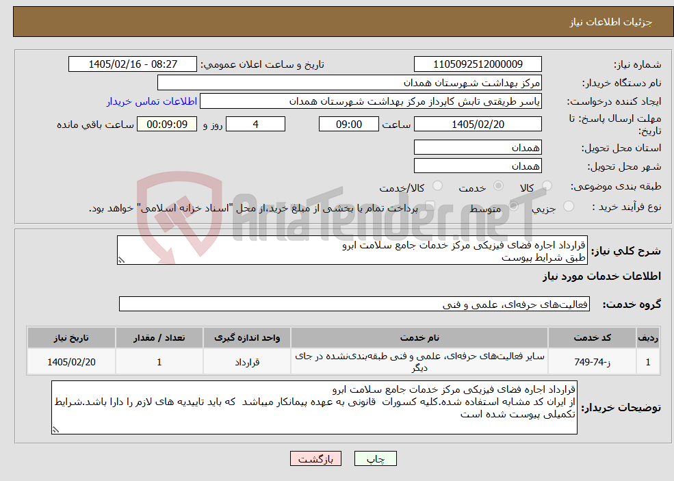 تصویر کوچک آگهی نیاز خدمات-قرارداد اجاره فضای فیزیکی مرکز خدمات جامع سلامت ابرو طبق شرایط پیوست