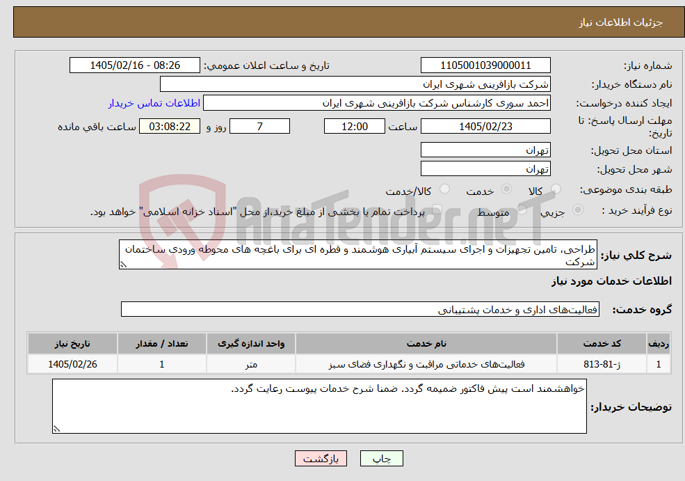 تصویر کوچک آگهی نیاز خدمات-طراحی، تامین تجهیزات و اجرای سیستم آبیاری هوشمند و قطره ای برای باغچه های محوطه ورودی ساختمان شرکت