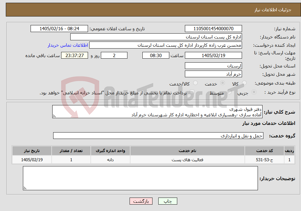 تصویر کوچک آگهی نیاز خدمات-دفتر قبول شهری آماده سازی -رهسپاری ابلاغیه و اخطاریه اداره کار شهرستان خرم آباد