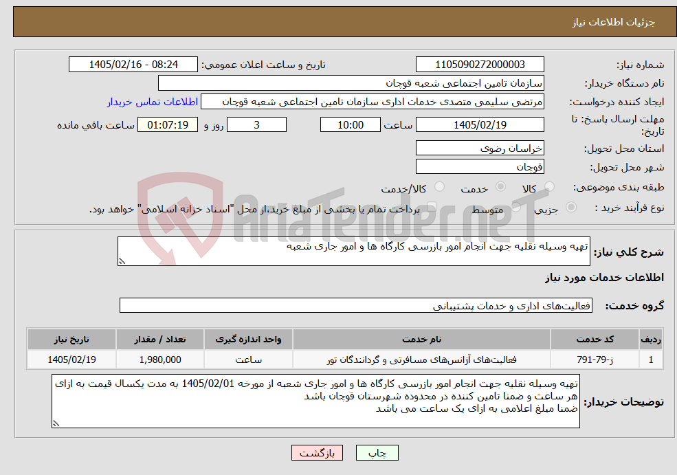 تصویر کوچک آگهی نیاز خدمات-تهیه وسیله نقلیه جهت انجام امور بازرسی کارگاه ها و امور جاری شعبه