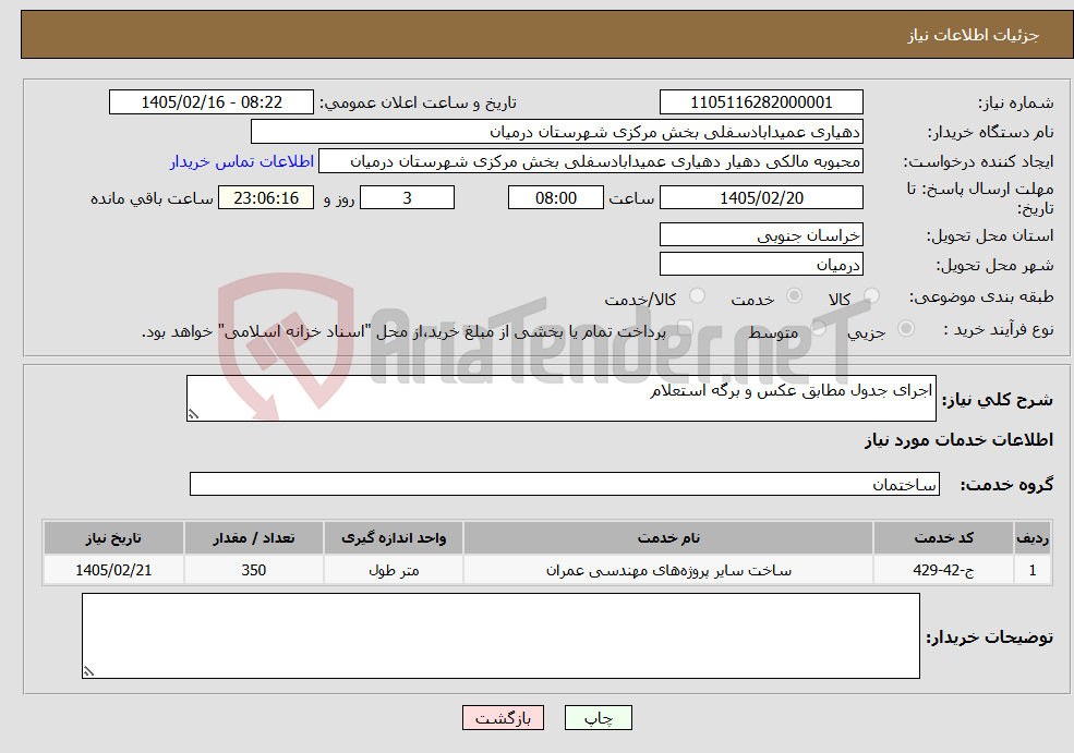 تصویر کوچک آگهی نیاز خدمات-اجرای جدول مطابق عکس و برگه استعلام
