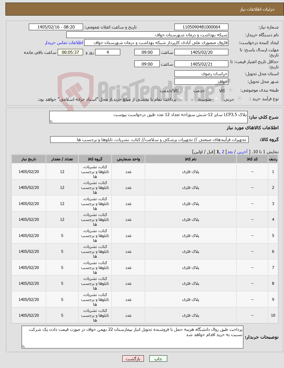 تصویر کوچک آگهی نیاز کالا-پلاک LCP3.5 سایز 12-شش سوراخه تعداد 12 عدد طبق درخواست پیوست