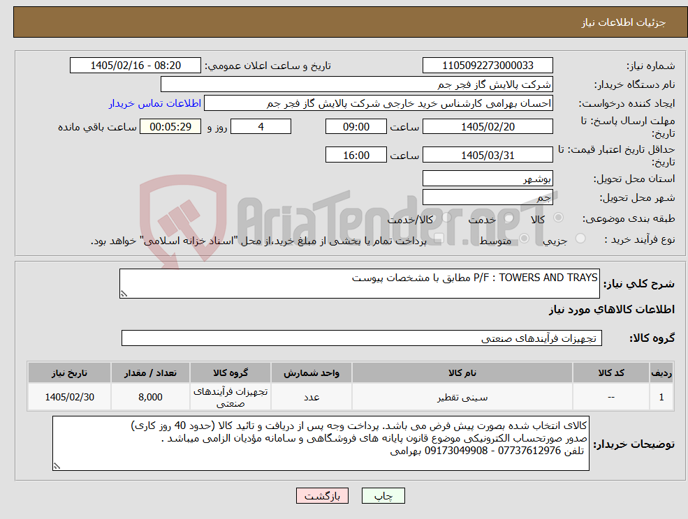 تصویر کوچک آگهی نیاز کالا-P/F : TOWERS AND TRAYS مطابق با مشخصات پیوست