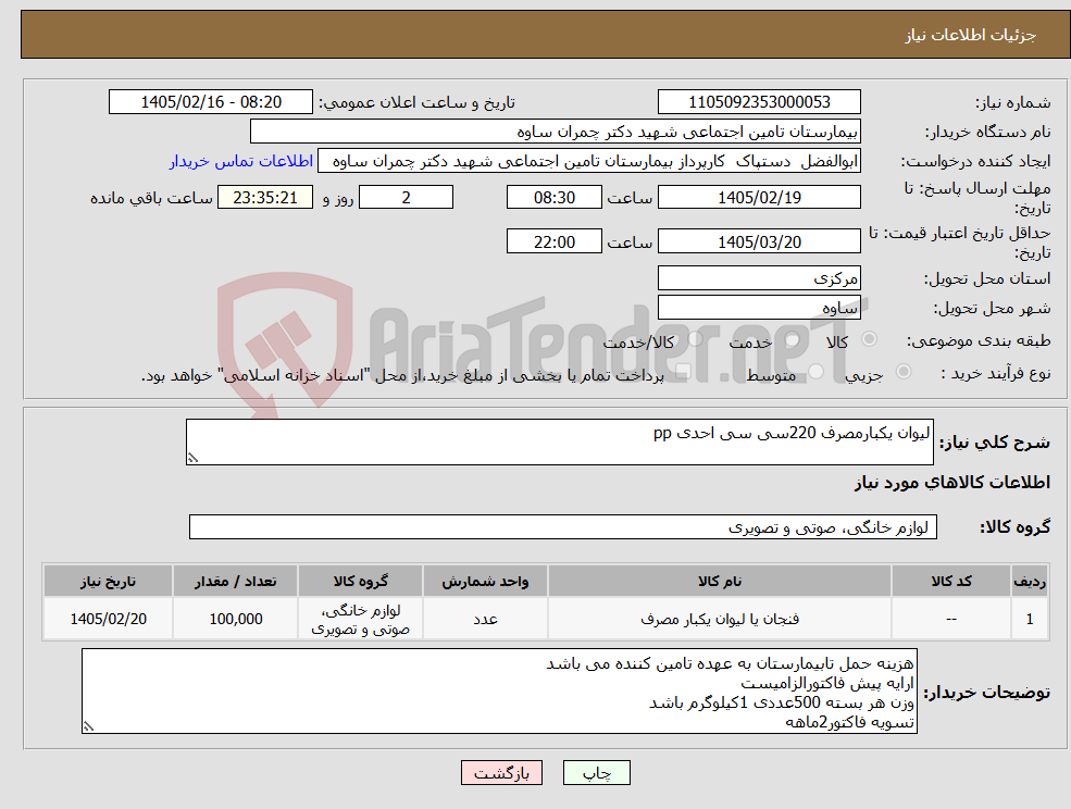 تصویر کوچک آگهی نیاز کالا-لیوان یکبارمصرف 220سی سی احدی pp 
