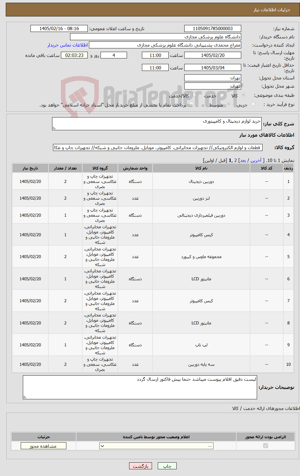 تصویر کوچک آگهی نیاز کالا-خرید لوازم دیجیتال و کامپیتوری