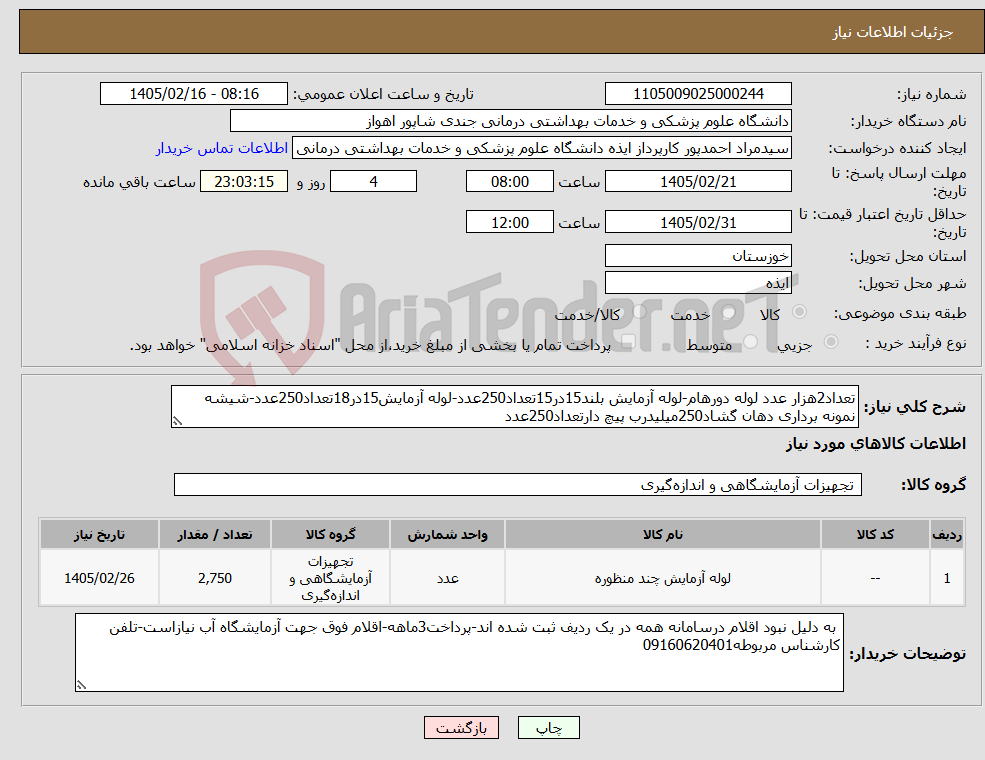 تصویر کوچک آگهی نیاز کالا-تعداد2هزار عدد لوله دورهام-لوله آزمایش بلند15در15تعداد250عدد-لوله آزمایش15در18تعداد250عدد-شیشه نمونه برداری دهان گشاد250میلیدرب پیچ دارتعداد250عدد