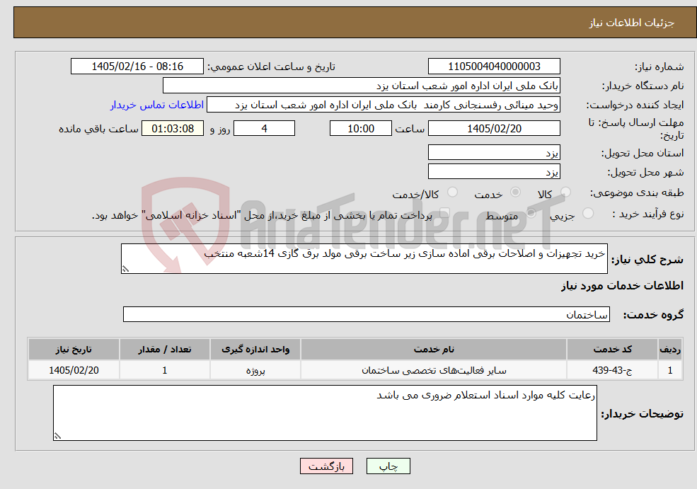 تصویر کوچک آگهی نیاز خدمات-خرید تجهیزات و اصلاحات برقی اماده سازی زیر ساخت برقی مولد برق گازی 14شعبه منتخب