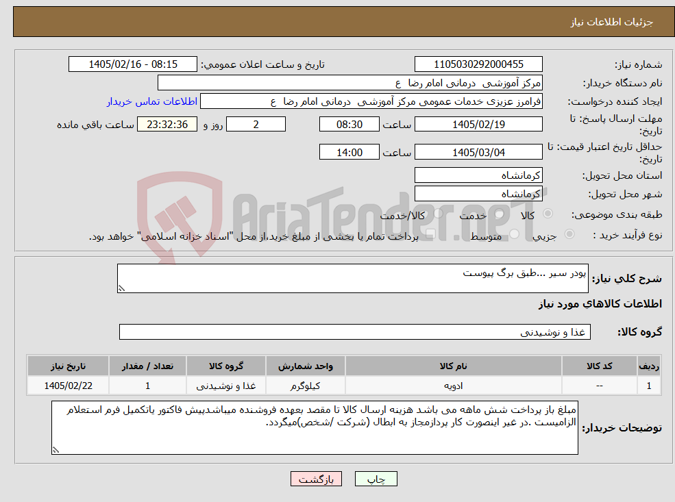 تصویر کوچک آگهی نیاز کالا-پودر سیر ...طبق برگ پیوست