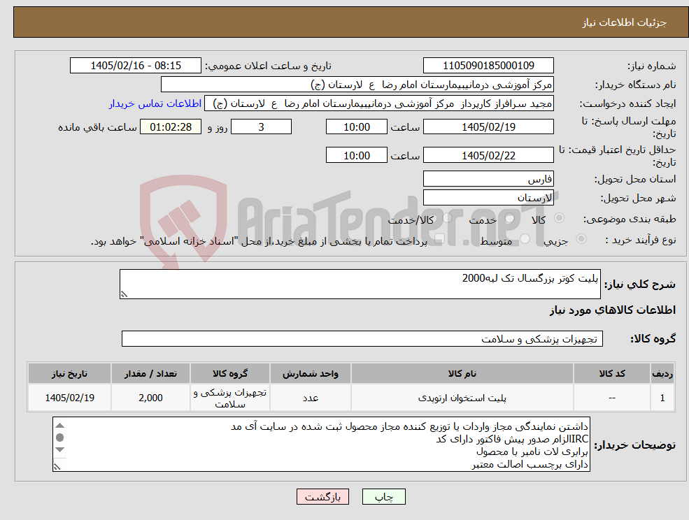 تصویر کوچک آگهی نیاز کالا-پلیت کوتر بزرگسال تک لبه2000