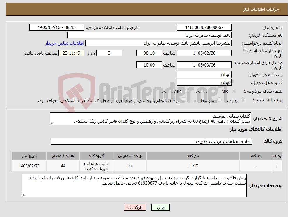 تصویر کوچک آگهی نیاز کالا-گلدان مطابق پیوست سایز گلدان : دهنه 40 ارتفاع 60 به همراه زیرگلدانی و زهکش و نوع گلدان فایبر گلاس رنگ مشکی 