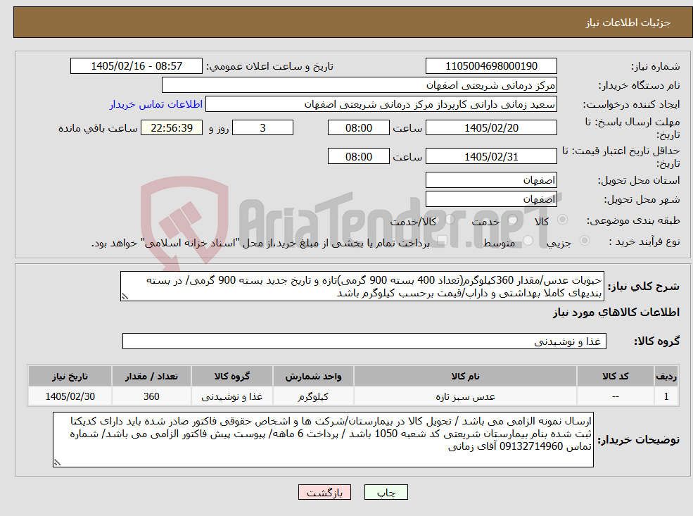 تصویر کوچک آگهی نیاز کالا-حبوبات عدس/مقدار 360کیلوگرم(تعداد 400 بسته 900 گرمی)تازه و تاریخ جدید بسته 900 گرمی/ در بسته بندیهای کاملا بهداشتی و داراپ/قیمت برحسب کیلوگرم باشد