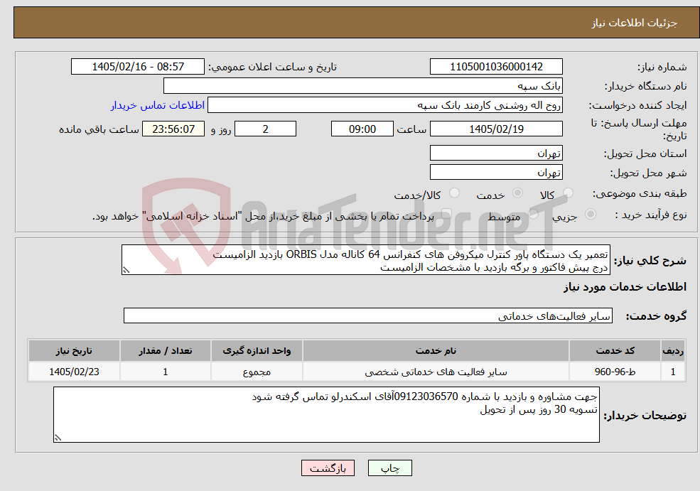تصویر کوچک آگهی نیاز خدمات-تعمیر یک دستگاه پاور کنترل میکروفن های کنفرانس 64 کاناله مدل ORBIS بازدید الزامیست درج پیش فاکتور و برگه بازدید با مشخصات الزامیست