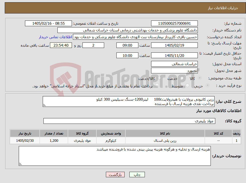 تصویر کوچک آگهی نیاز کالا-رزین کاتیونی پرولایت یا هیدرولایت100c لیتر1200-سنگ سیلیس 300 کیلو پرداخت نقدی هزینه ارسال با فرستنده 
