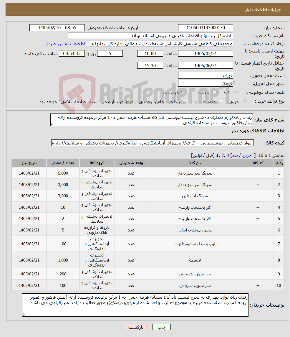 تصویر کوچک آگهی نیاز کالا-زندان زنان لوازم بهداری به شرح لیست پیوستی نام کالا مشابه هزینه حمل به 1 مرکز برعهده فروشنده ارائه پیش فاکتور پیوست در سامانه الزامی