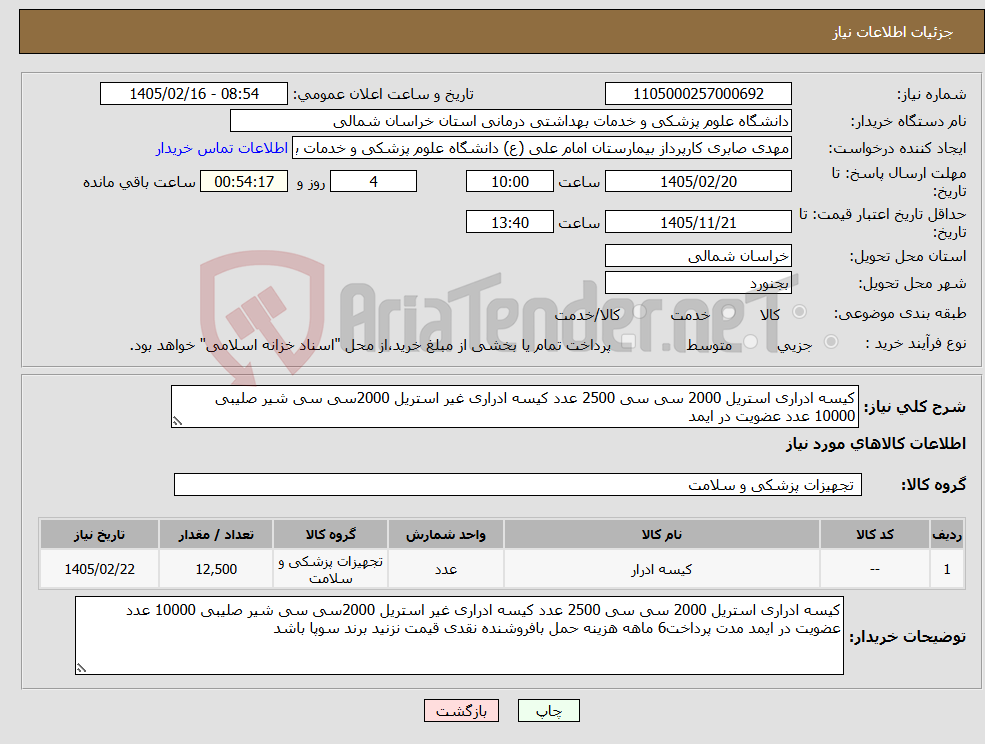تصویر کوچک آگهی نیاز کالا-کیسه ادراری استریل 2000 سی سی 2500 عدد کیسه ادراری غیر استریل 2000سی سی شیر صلیبی 10000 عدد عضویت در ایمد 