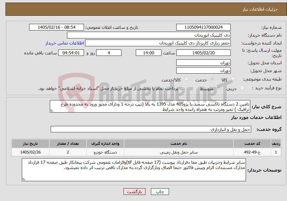 تصویر کوچک آگهی نیاز خدمات-تامین 2 دستگاه تاکسی سمند،یا پژو405 مدل 1395 به بالا (تیپ درجه 1 ودارای مجوز ورود به محدوده طرح ترافیک ) تمیز ومرتب به همراه راننده واجد شرایط