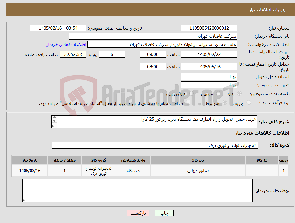 تصویر کوچک آگهی نیاز کالا-خرید، حمل، تحویل و راه اندازی یک دستگاه دیزل ژنراتور 25 کاوا
