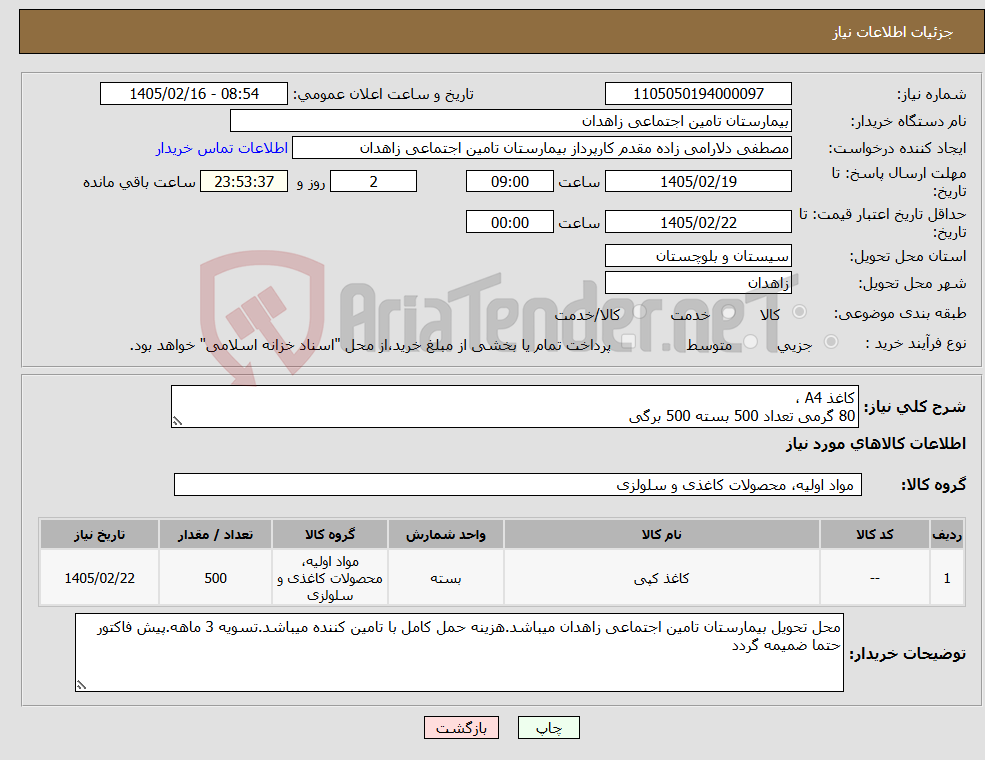 تصویر کوچک آگهی نیاز کالا-کاغذ A4 ، 80 گرمی تعداد 500 بسته 500 برگی 