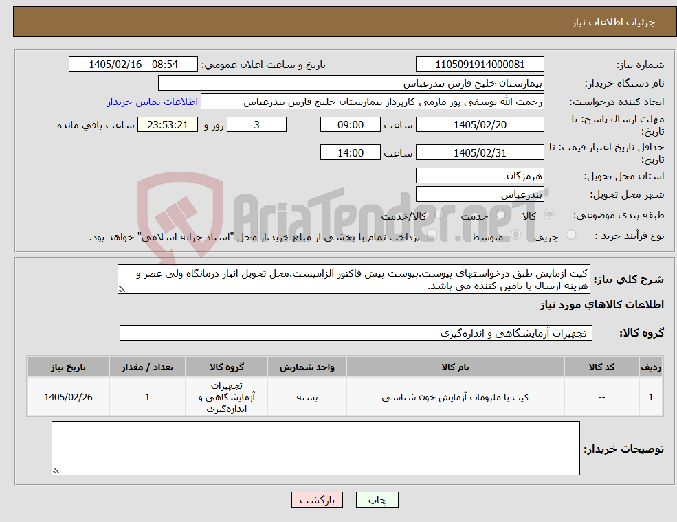 تصویر کوچک آگهی نیاز کالا-کیت ازمایش طبق درخواستهای پیوست.پیوست پیش فاکتور الزامیست.محل تحویل انبار درمانگاه ولی عصر و هزینه ارسال با تامین کننده می باشد.