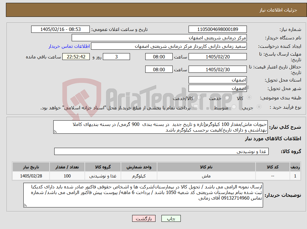 تصویر کوچک آگهی نیاز کالا-حبوبات ماش/مقدار 100 کیلوگرم(تازه و تاریخ جدید در بسته بندی 900 گرمی/ در بسته بندیهای کاملا بهداشتی و دارای تاریخ/قیمت برحسب کیلوگرم باشد