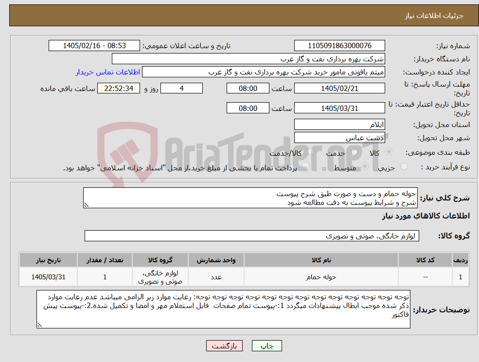تصویر کوچک آگهی نیاز کالا-حوله حمام و دست و صورت طبق شرح پیوست شرح و شرایط پیوست به دقت مطالعه شود