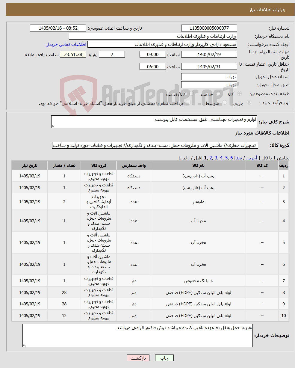 تصویر کوچک آگهی نیاز کالا-لوازم و تجهیزات بهداشتی طبق مشخصات فایل پیوست