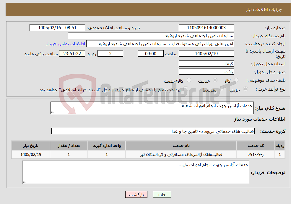 تصویر کوچک آگهی نیاز خدمات-خدمات آژانس جهت انجام امورات شعبه