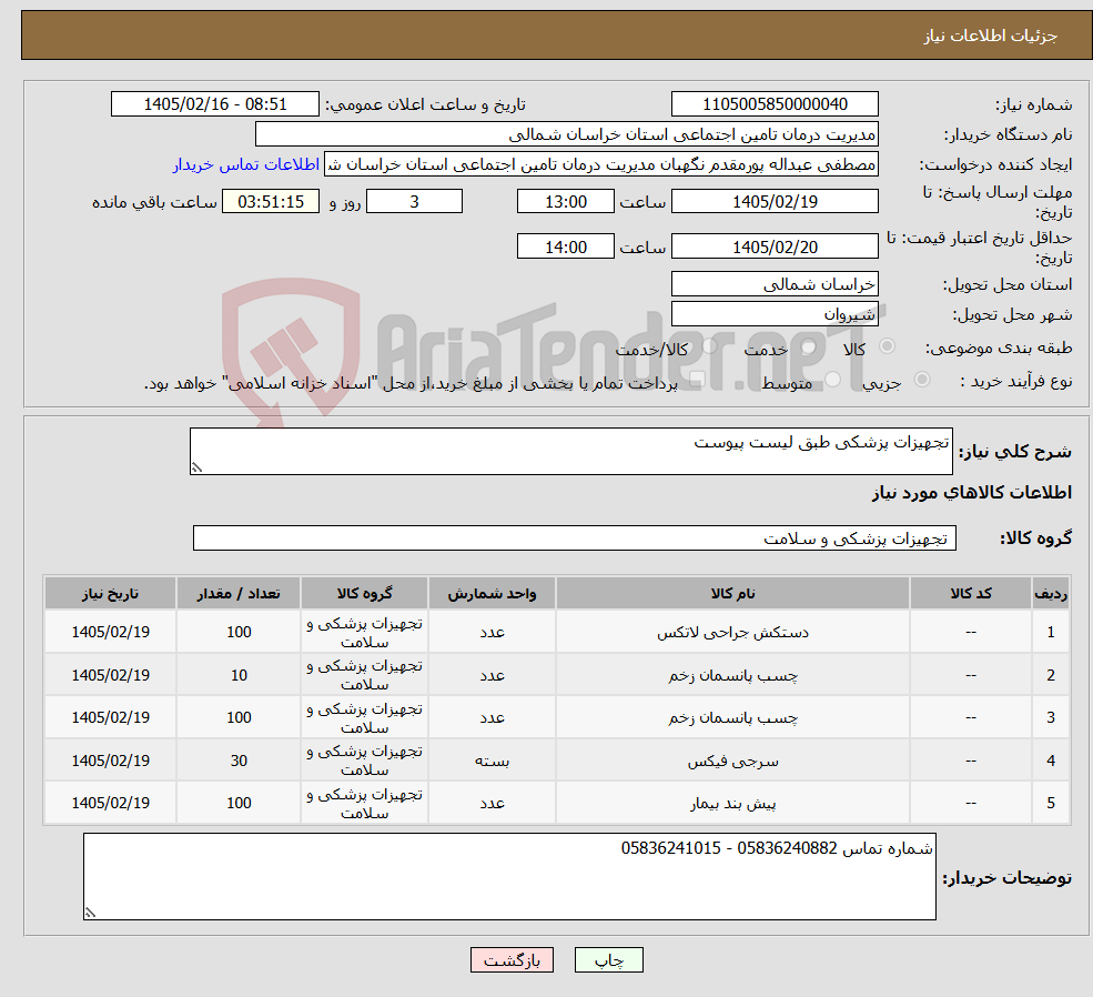 تصویر کوچک آگهی نیاز کالا-تجهیزات پزشکی طبق لیست پیوست