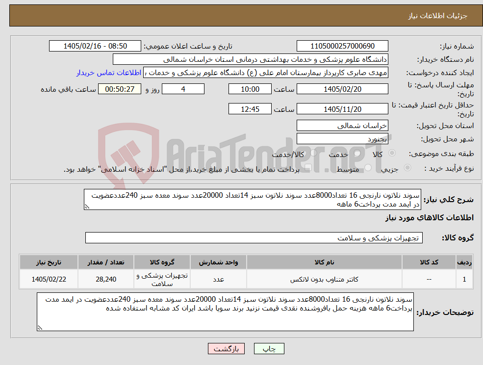 تصویر کوچک آگهی نیاز کالا-سوند نلاتون نارنجی 16 تعداد8000عدد سوند نلاتون سبز 14تعداد 20000عدد سوند معده سبز 240عددعضویت در ایمد مدت پرداخت6 ماهه 