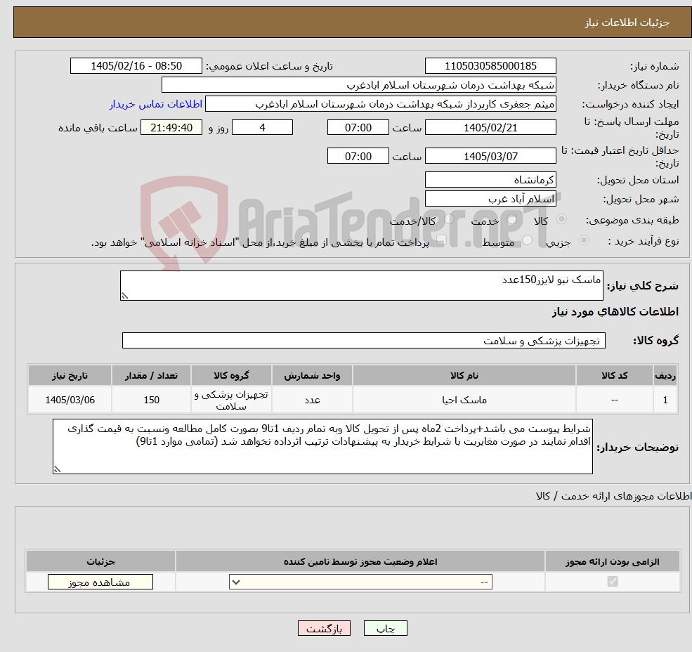 تصویر کوچک آگهی نیاز کالا-ماسک نبو لایزر150عدد